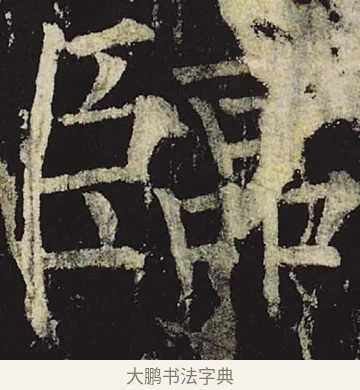 临 · 柳公权 · 楷书（书体参考） · 神策军碑 · 第 35 页
