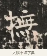 撫 · 佚名 · 魏碑（书体参考） · 东魏元鸷墓志铭 · 第 1 页