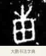 甫 · 佚名 · 甲骨文（书体参考） · 甲骨文经典拓片100例 · 第 60 页