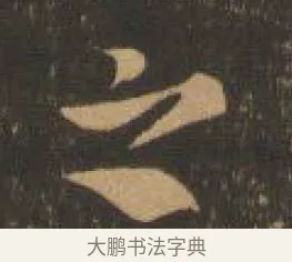 之 · 索靖 · 章草（书体参考） · 月仪帖 · 第 6 页