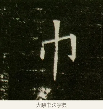 巾 · 佚名 · 魏碑（书体参考） · 董美人墓志 · 第 4 页