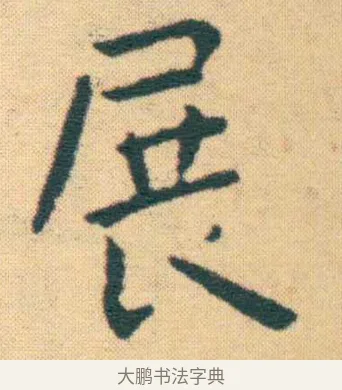 展 · 王宠 · 楷书（书体参考） · 王宠《游包山集》 · 第 13 页