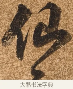 仙 · 陈继儒 · 行书（书体参考） · 四首诗 · 第 1 页