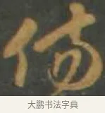 傷 · 孙过庭 · 草书（书体参考） · 草书千字文 · 第 7 页