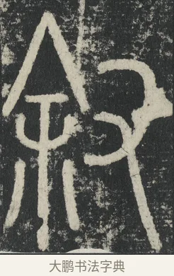 叙 · 李阳冰 · 篆书（书体参考） · 三坟记 · 第 14 页