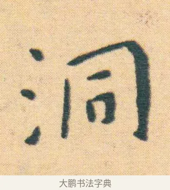 洞 · 王宠 · 楷书（书体参考） · 王宠《游包山集》 · 第 4 页