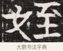 姪 · 佚名 · 魏碑（书体参考） · 东魏元融妃卢贵兰墓志铭 · 第 1 页