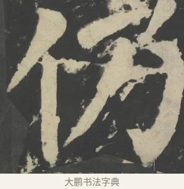 仍 · 颜真卿 · 楷书（书体参考） · 八关斋会报德记 · 第 42 页