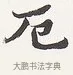厄 · 弘一法师 · 楷书（书体参考） · 隶书心经（1920年故宫藏本） · 第 1 页