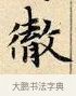 徹 · 赵孟頫 · 楷书（书体参考） · 道德经 · 第 34 页