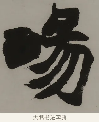 暢 · 赵之谦 · 隶书（书体参考） · 隶书四言联（朗姿玉畅） · 第 1 页