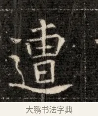 遭 · 佚名 · 魏碑（书体参考） · 北魏寇治墓志铭 · 第 1 页