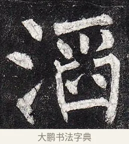 滔 · 柳公权 · 楷书（书体参考） · 玄秘塔碑 · 第 15 页