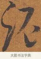 泥 · 张瑞图 · 行草（书体参考） · 后赤壁赋 · 第 1 页