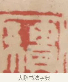 績 · 赵之谦 · 篆刻（书体参考） · 二金蜨堂印谱 · 第 19 页