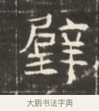 璧 · 佚名 · 魏碑（书体参考） · 东魏萧正表墓志铭（魏故侍中司空公吴郡王墓铭） · 第 1 页