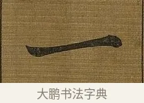 一 · 苏轼 · 行书（书体参考） · 凌虚台记 · 第 4 页