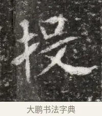 投 · 佚名 · 魏碑（书体参考） · 北魏元略墓志铭 · 第 1 页