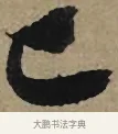 已 · 李孝光 · 行书（书体参考） · 发建业帖 · 第 1 页