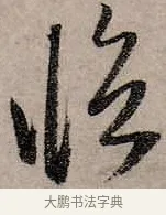 紙 · 赵孟頫 · 行书（书体参考） · 致中峰和尚尺牍（十一札） · 第 3 页
