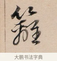 籬 · 董其昌 · 行书（书体参考） · 东方朔答客难并自书诗卷 · 第 1 页