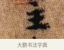 主 · 李建中 · 行书（书体参考） · 贵宅帖 · 第 1 页