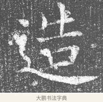造 · 颜真卿 · 楷书（书体参考） · 王琳墓志 · 第 8 页