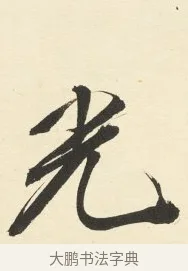 光 · 铁保 · 行书（书体参考） · 行书滕王阁序卷 · 第 3 页