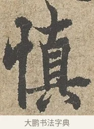 慎 · 欧阳询 · 行书（书体参考） · 行书千字文卷 · 第 1 页