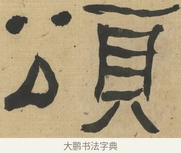 頌 · 何绍基 · 隶书（书体参考） · 隶书临张迁碑（1862年百通本） · 第 17 页