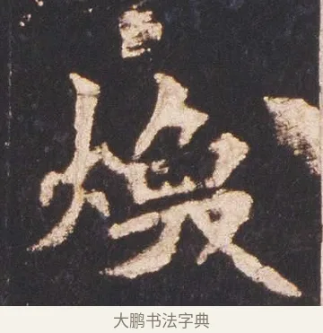 煥 · 佚名 · 魏碑（书体参考） · 张猛龙碑 · 第 14 页