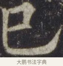 巳 · 欧阳通 · 楷书（书体参考） · 道因法师碑 · 第 21 页