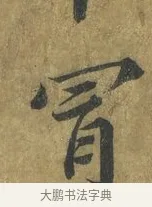 冒 · 蔡襄 · 楷书（书体参考） · 谢赐御书诗表 · 第 2 页