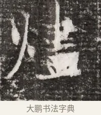 燼 · 佚名 · 魏碑（书体参考） · 北魏元略墓志铭 · 第 1 页