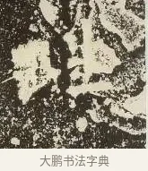踵 · 佚名 · 楷书（书体参考） · 爨龙颜碑 · 第 48 页