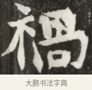 禍 · 佚名 · 魏碑（书体参考） · 北魏元钦墓志铭 · 第 1 页