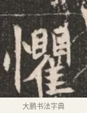 懼 · 佚名 · 魏碑（书体参考） · 北魏穆绍墓志铭 · 第 1 页