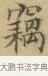 竊 · 文徵明 · 楷书（书体参考） · 小楷书文赋 · 第 1 页