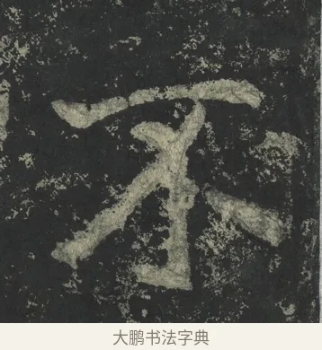 不 · 郑道昭 · 楷书（书体参考） · 郑文公下碑 · 第 27 页