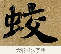 蛟 · 苏轼 · 行书（书体参考） · 赤壁赋 · 第 1 页