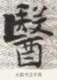 醫 · 张即之 · 楷书（书体参考） · 佛遗教经 · 第 29 页