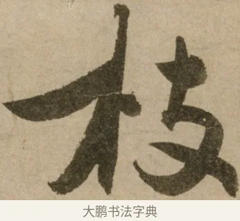 枝 · 冯子振 · 行书（书体参考） · 与无隐元晦诗 · 第 1 页