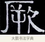 厥 · 伊秉绶 · 隶书（书体参考） · 光孝寺虞仲翔祠碑 · 第 6 页