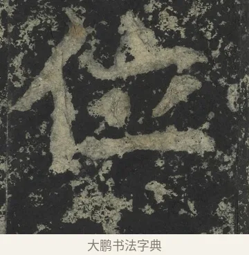 位 · 郑道昭 · 楷书（书体参考） · 郑文公下碑 · 第 64 页