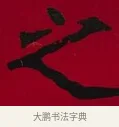 之 · 李瑞清 · 楷书（书体参考） · 楷书李太夫人七秩寿序八屏 · 第 1 页