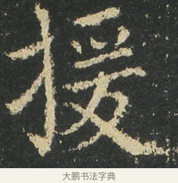 援 · 皇象 · 楷书（书体参考） · 急就章 · 第 40 页