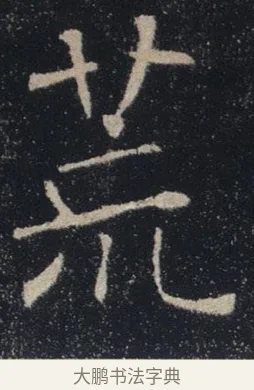 荒 · 褚遂良 · 楷书（书体参考） · 唐 褚遂良 雁塔圣教序 东京 · 第 27 页