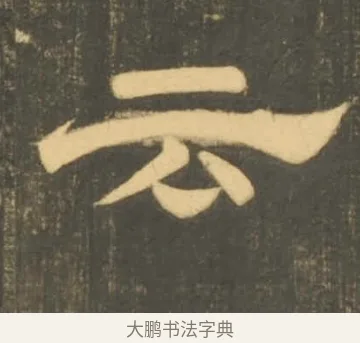 云 · 李隆基 · 隶书（书体参考） · 石台孝经 · 第 96 页