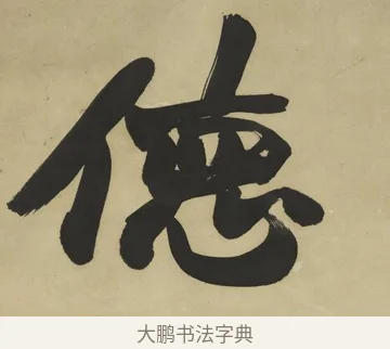 德 · 赵之谦 · 楷书（书体参考） · 楷书八言联（艸呼风气） · 第 1 页