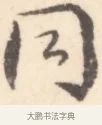同 · 边寿民 · 行书（书体参考） · 行书记游庐山册页 · 第 1 页